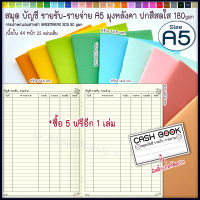 ? A5 สมุดบัญชี ?รุ่นนี้ ซื้อ5 แถมอีก 1?บัญชี รับ-จ่าย A5มุงหลังคา?ปกสีสดใสหลากสี สมุดบัญชีแม่ค้าออนไลน์ แม่ค้า บัญชีครอบครัว