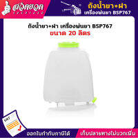 รับประกัน 7 วัน! ถังน้ำยา 20 ลิตร+ฝา สีเขียว BSP767 อะไหล่เครื่องพ่นยา