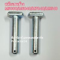 (เซท2ตัว)สลักแขนตั้งข้าง คูโบต้า Kubota รุ่น M5000-M6040-M7040-M8540-M9540 สลักชุดหมุนไถ สลักแขนตั้งผาน