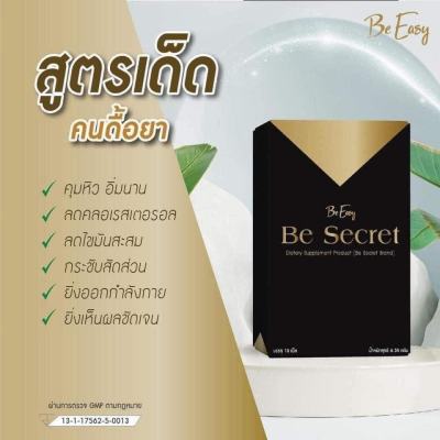 Be Easy Be Secret บีซีเคร็ท   ผลิตภัณฑ์เสริมอาหาร ตรา บี ซีเคร็ท 1 กล่อง บรรจุ 10 เม็ด