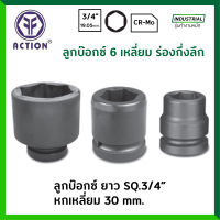 ACTION ลูกบ๊อกซ์ ยาว ดำ 3/4 นิ้ว ร่องกึ่งลึก 6 เหลี่ยม ขนาด 30 มม. รุ่น 60741030 ลูกบล็อก / ลูกบ๊อก ของแท้