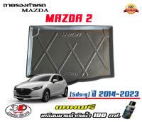 ถาดท้ายรถ ตรงรุ่น mazda 2 (5ประตู) 2014-2023 (ขนส่งKerry 1-2วันของถึง) ถาดรองท้ายยกขอบ ถาดวางของ ถาดวางสัมภาระ Mazda2 (แถมเคลือบยางกันน้ำ)