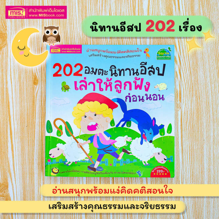 202-อมตะนิทานอีสป-เล่าให้ลูกฟังก่อนนอน