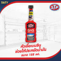 !!!Lot 10/2023!!!  STP Gas Treatment หัวเชื้อน้ำมันเบนซิน ขนาด 155 มล. #78573