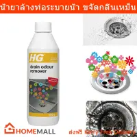 น้ำยาล้างท่อ น้ำยาขจัดกลิ่นเหม็นจากท่อระบายน้ำ HG Drain Odour Remover 500มล. (1ขวด)  HG Drain Odour Remover 500ml. (1unit)