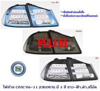 ไฟท้าย HONDA CIVIC 2006-2011 LED (URANUS) ฮ้อนด้า ซีวิค 2006-2011