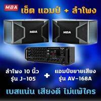 MBA AUDIO THAILAND ชุดร้องเพลงคาราโอเกะ ลำโพง10นิ้ว ไม้อัดแท้ 400วัตต์ พร้อมแอมป์ขยาย รุ่น AV168A ราคาสุดคุ้ม พร้อมติดตั้ง