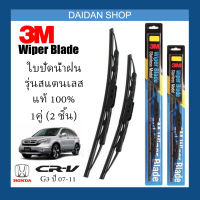 [1คู่] 3M ใบปัดน้ำฝน Honda CR-V G3 ปี2007-2011 (26นิ้ว / 17นิ้ว) รุ่นสแตนเลส(มีโครง) Wiper Blade Stainless CRV