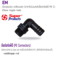 ข้องอแปลงเกลียวนอก พีอี PE 25mm.x1/2" Elbow nipple male  อุปกรณ์สำหรับต่อท่อพีอี (Super Products ซุปเปอร์โปรดักส์)**ไม่รวมคลิปล็อคท่อพีอี PE C