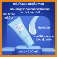 ครีมกันแดด เอสพีเอฟ 30  Sunscreen Cream ป้องกันผิวจากรังสี UVA และ UVB พร้อมวิตามินบี 5 บรรจุ 40 กรัม