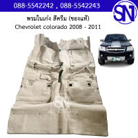 พรมในเก๋ง สีครีม Chevrolet colorado cab 2008 - 2011 ของใหม่ *เก่าเก็บ* ของแท้ ตามสภาพ เชฟ โคโรลาโด้ ตาหวาน แคป