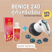 เครื่องนวดไฟฟ้านวดสลายไขมันรุ่น 240 BENICE คู่กับครีมร้อน คู่หูสลายไขมัน (สินค้าพร้อมส่งจำนวนจำกัด)