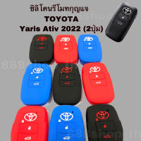 ￼ซิลิโคนหุ้มรีโมทกุญแจ Toyota Yaris Ativ โตโยต้า ยารีส ปี 2022 (2ปุ่ม)