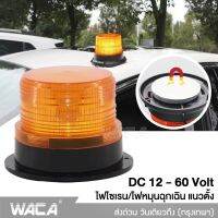 WACA ไฟไซเรนติดหลังคา สีเหลือง DC 12-60Volt led high powerbeacon ไฟติดหลังคา ฐานแม่เหล็ก รุ่น 013A งานดีมาก ไซเรนติดหลังคา ไฟเตือนภัย ไฟสัญญาณเตือนฉุกเฉิน ไฟเตือนฉุกเฉิน E50 2SA