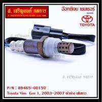 ***พิเศษ*** ใหม่Toyota Vios  Gen 1  , 2003-2007 ออกซิเจนเซ็นเซอร์ ตัวล่าง เส้นยาว  (รหัสแท้ 89465-0D150)