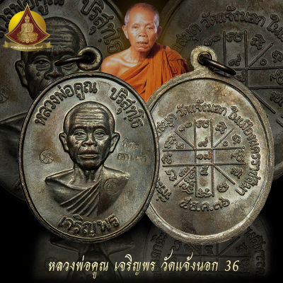 เหรียญพ่อคูณ เจริญพรล่าง (ปี36)