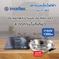 เตาแม่เหล็กไฟฟ้าImarflex รุ่น IF-865 แถมฟรี หม้อสแตนเลส