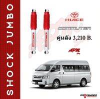 โช้คอัพ JUMBO คู่หลัง ใส่รถ Toyota Commuter โช้คน้ำมัน by Profender