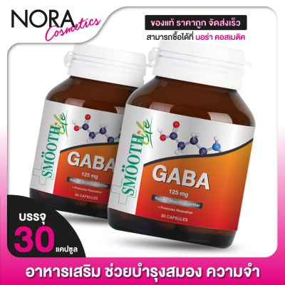 [2 กระปุก] Smooth Life Gaba สมูทไลฟ์ กาบา [30 แคปซูล]