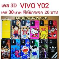 เคส 3D VIVO Y02 เคสกันกระแทก ลายการ์ตูน น่ารัก  เคสโทรศัพท์มือถือ เคส vivo Y02