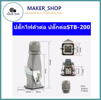 ปลั๊กไฟตัวต่อเตารีด ปลั๊กต่อSTB-200(HDC-HA-003-2) ปลั๊กไฟตัวต่อกับเตารีดไอน้ำหม้อต้มอุตสาหกรรม