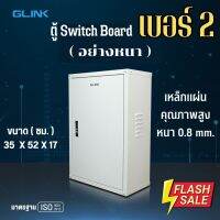 ตู้ไฟสวิตซ์บอร์ด เบอร์ 2 ตู้เหล็ก (อย่างหนา 0.8mm.) ขนาด 35x52x17 cm ตู้ไซร์ มาตรฐาน มีเกร็ดระบายอากาศและกุญแจ Glink GCB-02