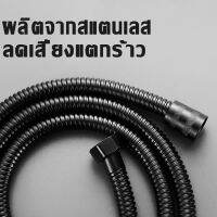 สายฝักบัว สายฝักบัวสแตนเลส สายยางประปาห้องน้ำ ไม่เป็นสนิม ยาว 1.5m/2m ท่อน้ำป้องกันการพันกัน