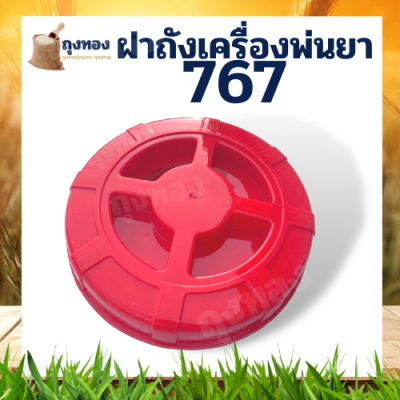 ฝาปิดถังน้ำยา 767 (160 มม) ฝาปิดถังน้ำยา อะไหล่เครื่องพ่นยา TU767 TU26 ฝาถังน้ำยา ฝาถังเครื่องพ่นยา เครื่องสะพายหลัง 767