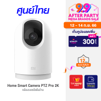 [ราคาพิเศษ 1999 บ.] Mi Home Smart Camera PTZ Pro กล้องวงจรปิด 2K มี AI ตรวจจับ ( ประกันศูนย์ไทย 1 ปี )