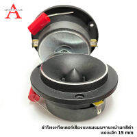 เสียงดีสุดยอดลำโพงเสียงแหลม tweeter speaker รุ่น tw-001b แม่เหล็กใหญ่พิเศษ 150 mm สีดำ แพ็กคู่ 2  pcs