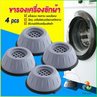 Harper 4pcs ขารองเครื่องซักผ้า โครงฐานรองเครื่องซักผ้า กันกระแทก เพิ่มความสูง Washing Machine Foot Pads