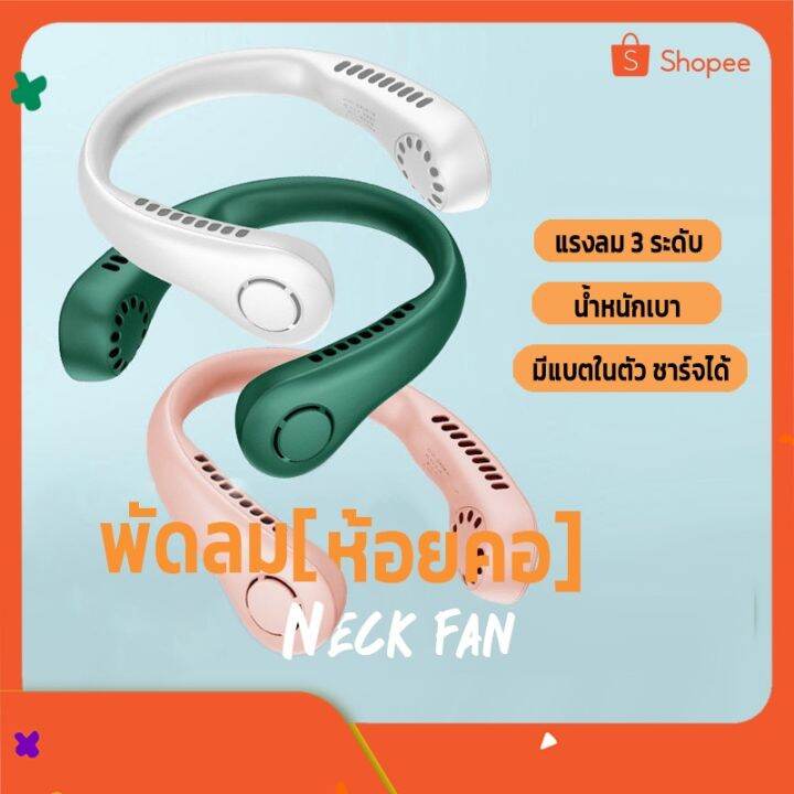 พัดลมห้อยคอไร้ใบพัด-bladeless-neck-fan-รุ่น-l23-ความแรงลม-3-ระดับ-มีแบตในตัว-ชาร์จแบตได้