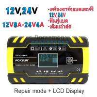 FOXSUR FBC122408D เครื่องชาร์จแบตเตอรี่อัจฉริยะ เครื่องชาร์จแบตเตอรี่ 12V 24V เครื่องซ่อมแบตเตอรี่ รถยนต์ รถมอเตอร์ไซค์ ความจุ 6Ah - 150Ah