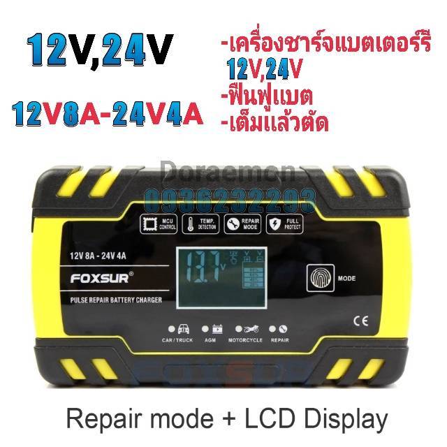 foxsur-12v-24v-12v8a-24v4a-เครื่องชาร์จเเบตเตอรรี่12v-24v-ฟืนฟูเเบต-เต็มเเล้วตัด-หน้าจอดิจิตอลจอแสดงผล-lcd-แบตเตอรี่-สำหรับ-auto-moto