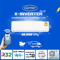 [ส่งฟรีไม่รวมติดตั้ง] ?แอร์ใหม่ ปี 2023 แอร์แคเรียร์ Carrier สีขาว ขนาด 36,000 บีทียู เครื่องปรับอากาศ อินเวอร์ทเตอร์ รุ่น X-INVERTER PLUS-i  น้ำยา r32