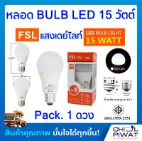 FSL หลอดประหยัดไฟ LED หลอด LED BULB 15W E27 DAYLIGHT หลอดประหยัดไฟแอลอีดี 15 วัตต์ ขั้วเกลียวมาตรฐาน E27 แสงเดย์ไลท์ (Pack.1 หลอด)