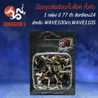 น็อตชุดสีพร้อมกิ๊ปล็อค น๊อตชุดสี สำหรับ WAVE-100เก่า,WAVE110S น๊อตชุดสี+กิ๊ฟล็อค ครบทั้งคัน 1 กล่อง มี 88 ตัว งานอย่างดี อินทรีแดง24