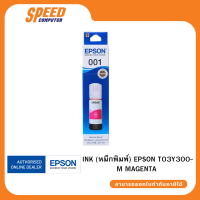 INK (หมึกพิมพ์) EPSON T03Y300-M MAGENTA By Speed Computer