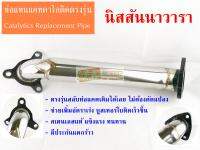 ท่อแทนแคตตาไลติก นิสสันนาวาราเก่า Catalytic Converter