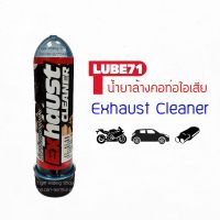 น้ำยาล้างคอท่อ ขนาด 40มล. LUBE71 Exhaust Cleaner mini 40ml.