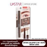 USTAR LOLLIPOP 2 IN 1 AUTO BROW CARA - ยูสตาร์ โลลี่ป๊อป ทู อิน วัน ออโต้ บราว คาร่า