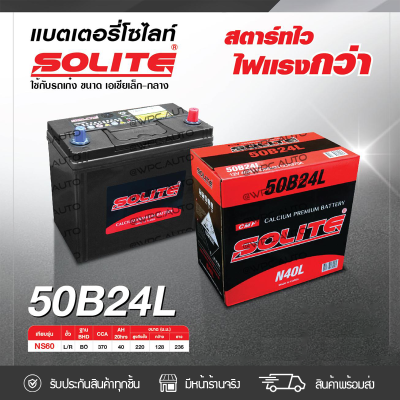 🔥 SOLITE แบตเตอรี่แห้ง: CMF50B24L *40แอมป์ /NS60 🔥