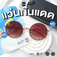 [โค้ดส่วนลดสูงสุด 100] ALP Sunglasses แว่นกันแดด แถมกล่องและผ้าเช็ดเลนส์ UV 400 Round Style รุ่น ALP-SN0048