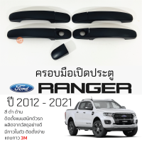 ครอบมือเปิดประตู FORD RANGER ปี 2012 - 2021 [ 4 ประตู ] ดำด้าน กันรอยมืดดึง  กันรอยประตู ฟอร์ด เรนเจอร์ กันรอยมือดึงประตู กันรอยมือเปิด ranger