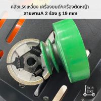 คลัชแรงเหวี่ยง เครื่องยนต์อเนกประสงค์ เครื่องตัดหญ้า สายพานA 2ร่อง รู 19 mm แข็งแรงทนทาน