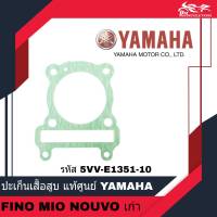 ปะเก็นเสื้อสูบ ปะเก็นเสื้อ YAMAHA แท้ศูนย์ รหัส 5VV-E1351-10 - สำหรับรถรุ่น FINO MIO NOUVO ตัวเก่า