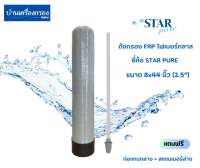 [บ้านเครื่องกรองเชียงใหม่]ถังกรองไฟเบอร์กลาส ยี่ห้อ STAR PURE 8x44 นิ้ว พร้อมอุปกรณ์ท่อแกนกลาง,สแตนเนอร์ล่าง