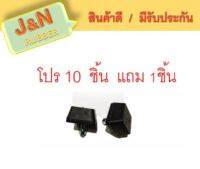 J&amp;N ยางกันกระแทกแหนบเสริมท่วไป (แพ็ค10 ชิ้น แถม 1 ชิ้น )