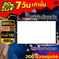 200 นิ้วจอกลางแปลง Projector Screen 16:9 สังสรรค์ร้องเพลงจอใหญ่เต็มตา ดูบอลภาพคมชัด ทนทานทุกสภาพอากาศ ติดตั้งง่าย