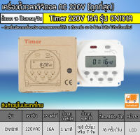 เครื่องตั้งเวลาดิจิตอล AC220V 16A รุ่น CN101A (ราคาถูกและดี)